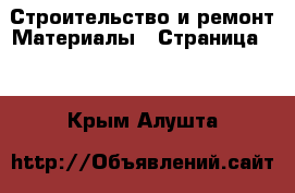 Строительство и ремонт Материалы - Страница 10 . Крым,Алушта